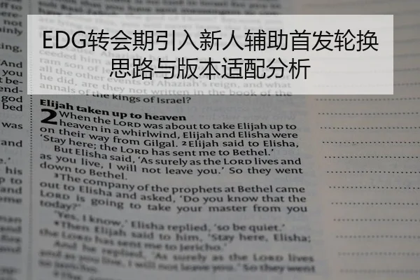 EDG转会期引入新人辅助首发轮换思路与版本适配分析